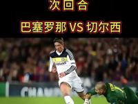 IM竞技体育平台-关于实况：切尔西力挫对手，晋级欧冠四强！的信息