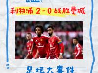 IM竞技体育平台-关于利物浦客场-击败曼联，取得胜利，继续保持不败的信息