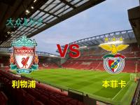 LOL直播-利物浦连中两元，逆袭晋级欧冠四强的简单介绍