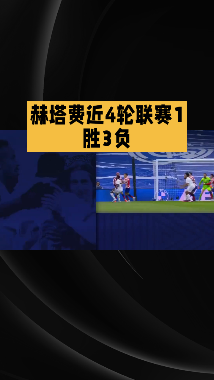 赫塔菲新援表现抢眼，球队迎来生力军的简单介绍