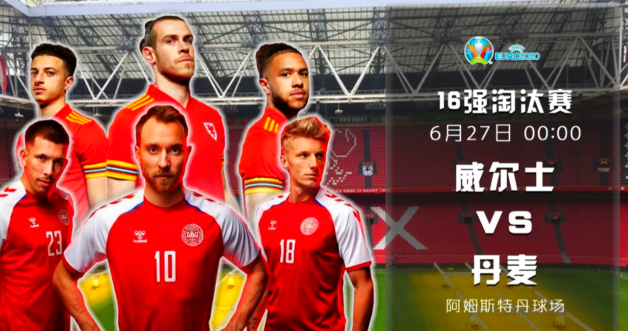 丹麦队在预选赛中大获全胜，成功晋级