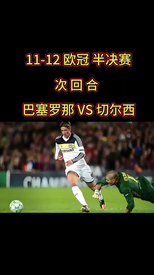 关于实况：切尔西力挫对手，晋级欧冠四强！的信息