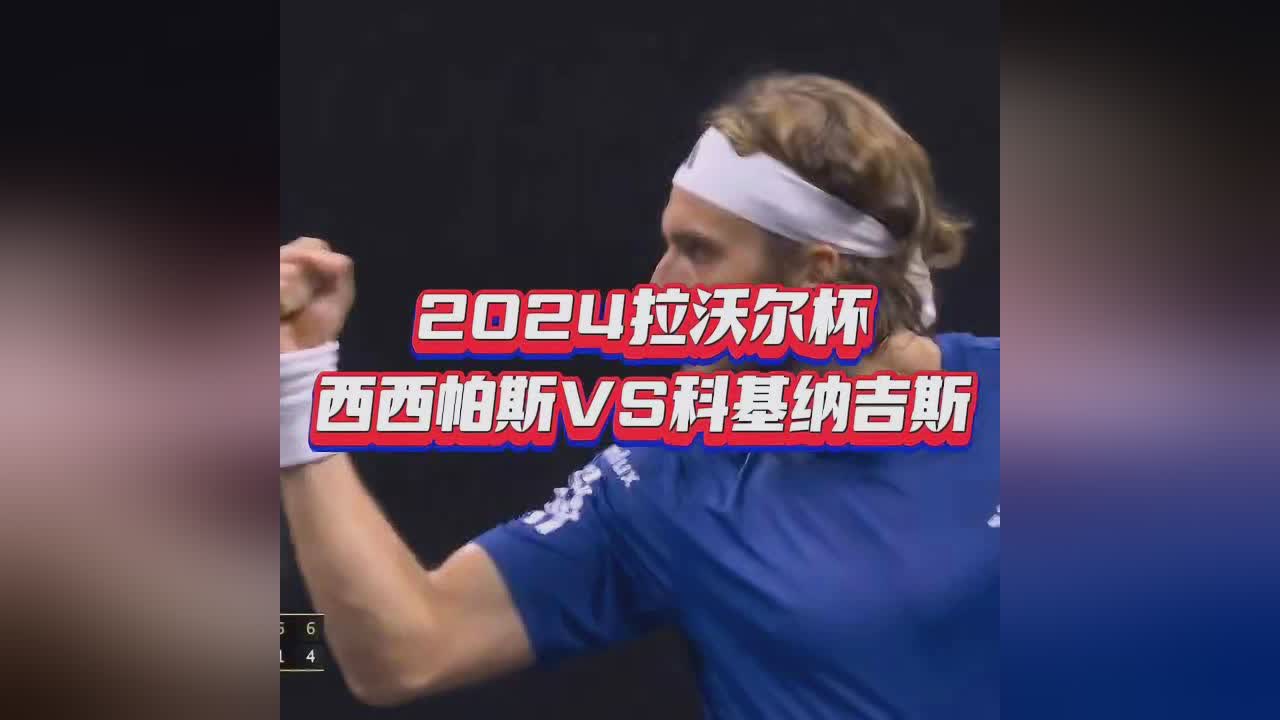 包含联合杯横扫拉沃尔杯，西西帕斯高光表现的词条