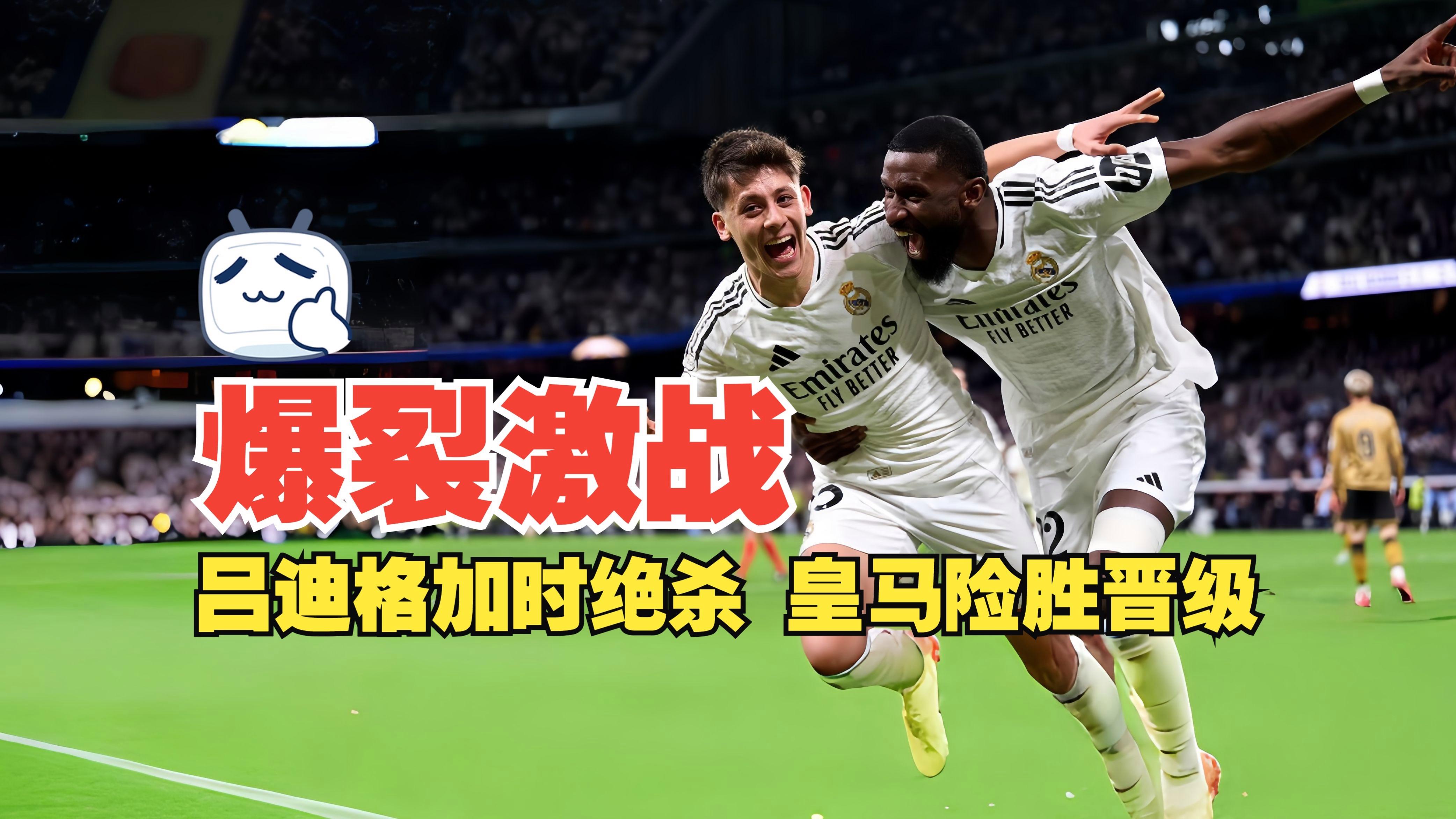 皇马碾压AC米兰，格拉利什三分雨点燃全场的简单介绍
